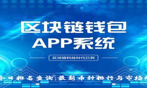 区块链今日排名查询：最新币种排行与市场动态分析