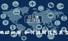 加密货币地址识别：如何