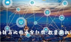 全球区块链与比特币分红