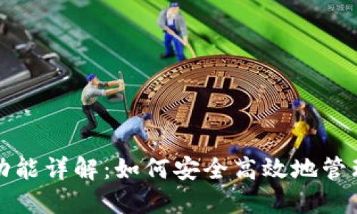 加密货币钱包功能详解：如何安全高效地管理您的数字资产
