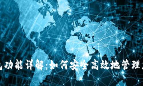 加密货币钱包功能详解：如何安全高效地管理您的数字资产