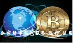 全面解析加密货币钱包服