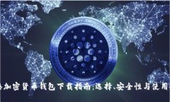 香港加密货币钱包下载指