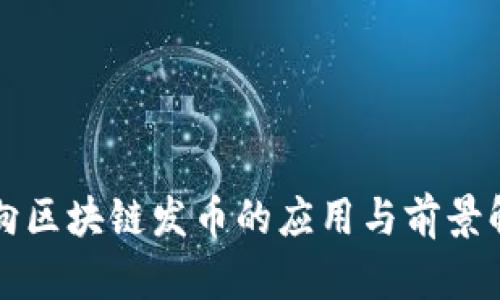 万向区块链发币的应用与前景解析