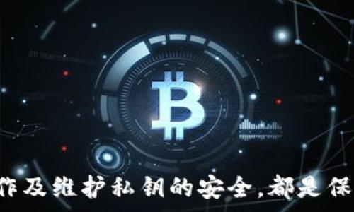   
数字加密货币钱包App：安全、便捷、跨平台的虚拟资产管理工具  

关键词  
加密货币, 钱包App, 数字资产, 区块链, 安全性  

---

引言  
在数字经济迅速崛起的今天，加密货币作为一种新型的资产类别，受到了越来越多投资者的青睐。而数字加密货币钱包App作为管理虚拟资产的重要工具，更是成为了用户日常生活中不可或缺的一部分。这些App不仅提供存储、转账和交易等基本功能，还逐渐集成了安全性、便捷性和用户体验等多元化的特性，满足了不同用户的需求。

数字加密货币钱包的类型  
数字加密货币钱包主要分为热钱包和冷钱包两大类。  
冷钱包通常是指未连接互联网的设备或工具，比如硬件钱包或纸钱包。这类钱包相对安全，不容易受到黑客攻击，适合长期存储大量数字资产。  
热钱包则指连接互联网的应用程序或在线平台，使用起来较为方便，但同时也面临较高的安全风险。这类钱包适合频繁交易或转账的用户。  
无论选择哪种类型的数字加密货币钱包，确保其安全性都是至关重要的。

选择数字加密货币钱包App的标准  
在选择合适的数字加密货币钱包App时，用户需考虑多个因素。  
ul
    listrong安全性：/strong确保钱包提供双重认证、加密机制及私钥控制等安全措施。/li
    listrong用户体验：/strong选择界面友好、操作简单的App，让日常使用更为顺畅。/li
    listrong支持的币种：/strong查看钱包是否支持你所拥有的加密货币种类。/li
    listrong社区与支持：/strong选择活跃且有良好社区支持的App，提高在使用过程中的问题解决效率。/li
    listrong收费政策：/strong了解App的使用费用及交易手续费情况。/li
/ul

数字加密货币钱包App的优势和劣势  
每种数字加密货币钱包App都有其独特的优势和劣势。  
strong优势：/strong
ul
    li方便快捷的资产管理：用户可以随时随地掌控自己的加密资产。/li
    li多币种支持：许多App同时支持多种加密货币，极大地方便用户的资产组合。/li
    li实时交易信息与数据分析：用户可以获取实时市场行情，帮助决策。/li
/ul  
strong劣势：/strong
ul
    li潜在安全风险：热钱包特别容易受到黑客攻击，而冷钱包则相对不够便捷。/li
    li技术门槛：对初学者来说，某些App的功能复杂，可能需要时间学习。/li
    li市场波动性：加密货币市场波动剧烈，可能造成资产短期内的价值变化。/li
/ul

如何提高数字加密货币钱包的安全性  
提高加密货币钱包安全性的方法多种多样。  
ul
    li启用双重认证：增强账户安全性，避免他人非法登录。/li
    li定期更新软件：确保App始终保持最新版本，以防范安全漏洞。/li
    li妥善存储私钥：私钥是访问数字资产的唯一凭证，用户需确保其安全存储。/li
    li警惕网络钓鱼：用户应当辨别潜在的钓鱼网站或假冒链接，以免资产受到损失。/li
/ul

常见问题解析

1. 数字加密货币钱包App安全吗？  
在讨论数字加密货币钱包App的安全性时，首先应理解“安全”这一概念的相对性。热钱包由于常需连接互联网，易受到黑客攻击，因此在一定程度上存在安全隐患。然而，许多知名钱包App提供了多种安全措施，例如数据加密、双重认证等，用户使用时应选择那些在安全方面有良好评价的App。  
冷钱包则是将资产存储在离线状态。这类钱包的安全性相对较高，适合长期投资者。然而，长时间存储的资产也可能面临丢失或未备份等风险。因此，用户需权衡利弊选择合适的Wallet。

2. 如何使用数字加密货币钱包App进行交易？  
使用数字加密货币钱包App进行交易通常只需几个简单步骤：  
ol
    listrong下载App并创建账户：/strong根据Wallet的具体指示下载合适版本，并注册账户。/li
    listrong资金充值：/strong通过转账或其他方式将资金充值到Wallet中。/li
    listrong选择交易币种：/strong在平台上选择要交易的币种，输入数量和收款地址。/li
    listrong确认交易：/strong仔细核查交易信息，确认无误后提交交易。/li
/ol  
在交易过程中，用户需遵循这些基本步骤，但注意根据自己的实际需求和情况作出灵活调整。

3. 如何恢复丢失的数字加密货币钱包？  
丢失数字加密货币钱包后，一个常用的恢复方法是利用助记词与私钥进行恢复。许多钱包App在创建账户时，会提供一串助记词，用户需要妥善保存。在丢失账号后，用户可以通过重新下载App并输入这些助记词重建钱包。此外，若使用冷钱包，也可以通过备份文件恢复。  
一旦发现钱包丢失，立即采取措施，例如联系Wallet的技术支持，咨询具体的恢复流程。此外，尽量避免私自尝试恢复操作，以免造成更大损失。

4. 数字加密货币钱包的交易费用高吗？  
数字加密货币钱包的交易费用通常由多重因素所决定，包括网络拥堵情况、交易币种、Wallet类型等。通常情况下，大多数钱包App会收取一定比例的交易手续费，这项费用也可能会随着市场行情波动而变化。  
为了减少交易费用，用户可以选择适当的交易时间，避免在网络繁忙时进行交易。此外，一些Wallet App还提供节省费用的功能，可以根据当前网络情况选择适合的手续费级别。

5. 如何确保数字加密货币钱包App的私钥安全？  
确保私钥安全的方式主要有以下几点：  
ul
    listrong离线存储：/strong将私钥保存在离线存储设备中，如硬件钱包、U盘等。/li
    listrong加密保护：/strong使用强密码及加密软件保护私钥安全。/li
    listrong定期备份：/strong以防止意外丢失，定期备份钱包数据及私钥。/li
/ul  
此外，用户需定期检查使用的设备与App，确保其没有被恶意软件侵染。

总结  
数字加密货币钱包App已成为管理虚拟资产的重要工具，用户在选择使用时应综合考虑安全性、用户体验和费用等因素。提高钱包的安全性、了解交易操作及维护私钥的安全，都是保障数字资产安全的重要手段。随着区块链技术的发展，对数字加密钱包的需求将愈加旺盛，选择合适的App，以便更好地管理自己的数字资产。