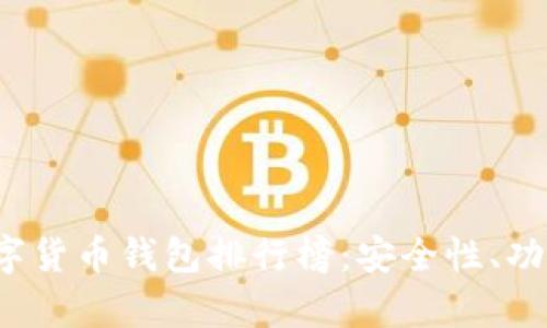 2023年最佳加密数字货币钱包排行榜：安全性、功能与用户体验全解析