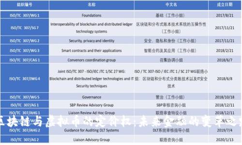 区块链与虚拟币的定价权：未来金融的变革之路