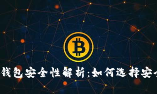 加密货币钱包安全性解析：如何选择安全的钱包？