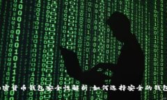 加密货币钱包安全性解析