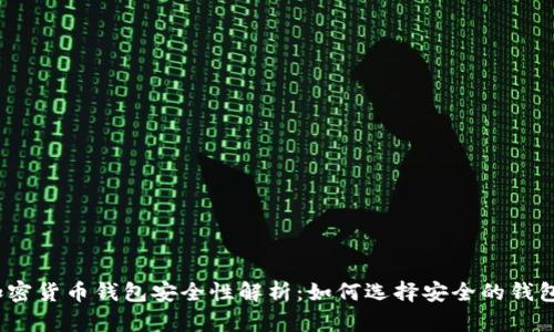 加密货币钱包安全性解析：如何选择安全的钱包？