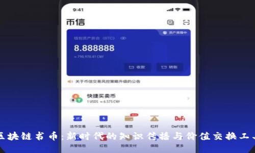 区块链书币：新时代的知识传播与价值交换工具
