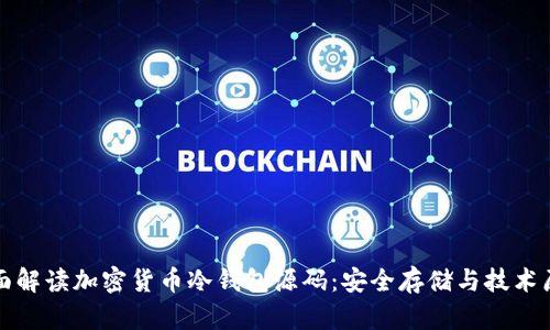 全面解读加密货币冷钱包源码：安全存储与技术原理