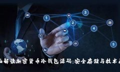 全面解读加密货币冷钱包