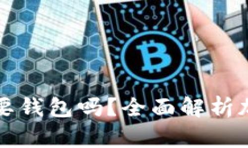 买加密货币必须要钱包吗？全面解析加密货币存储方式
