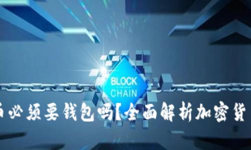 买加密货币必须要钱包吗？全面解析加密货币存储方式