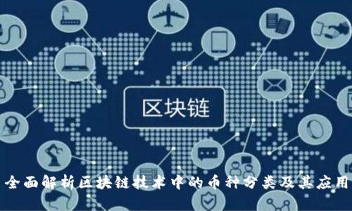 全面解析区块链技术中的币种分类及其应用