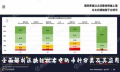 全面解析区块链技术中的