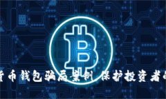 揭秘加密货币钱包骗局案