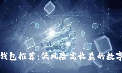 加密货币储蓄钱包推荐：低风险高收益的数字资产管理方式