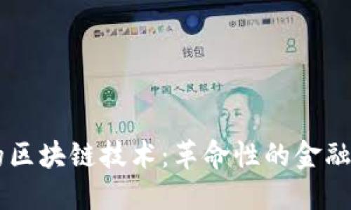 币贝的区块链技术：革命性的金融新生态