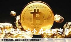 手机加密货币冷钱包：安