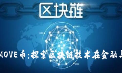 牧牛区块链与MOVE币：探索区块链技术在金融与农业中的应用