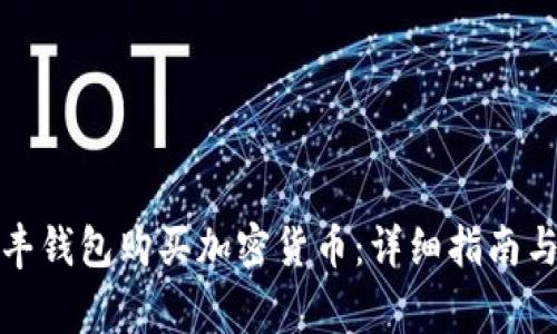 如何通过沃达丰钱包购买加密货币：详细指南与常见问题解答