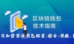 2023年最佳加密货币钱包推