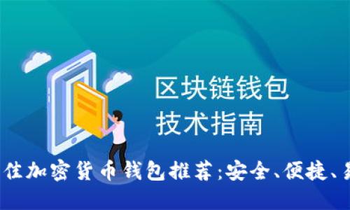2023年最佳加密货币钱包推荐：安全、便捷、易用的选择