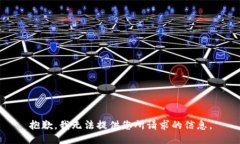 抱歉，我无法提供您所请