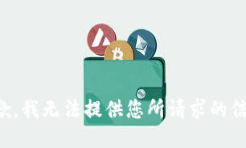 抱歉，我无法提供您所请求的信息。