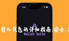 加密货币转入钱包的详细