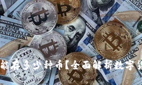 区块链钱包能存多少种币？全面解析数字货币存储能力
