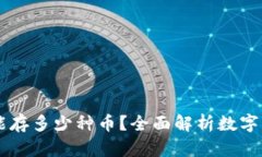 区块链钱包能存多少种币