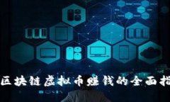 炒区块链虚拟币赚钱的全