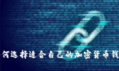 如何选择适合自己的加密
