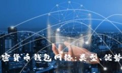 全面解析加密货币钱包网
