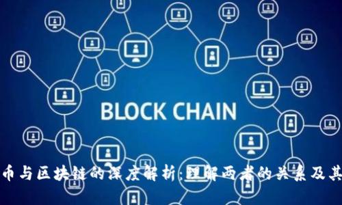 比特币与区块链的深度解析：理解两者的关系及其影响
