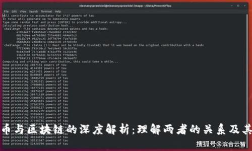 比特币与区块链的深度解析：理解两者的关系及其影响