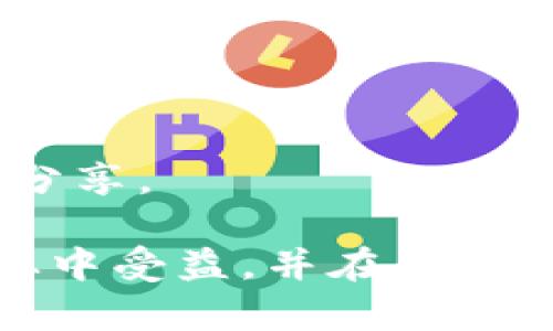 baioti如何有效查询加密货币钱包账号？/baioti
加密货币, 钱包账号, 查询方法, 区块链, 安全性/guanjianci

在数字货币的世界里，钱包账号是用户进行交易的关键。无论你是想要了解自己拥有的资产，还是想要进行转账，确认交易记录，钱包账号的查询都至关重要。然而，很多用户对如何有效地查询其加密货币钱包账号并不陌生。本文将为你详细介绍加密货币钱包账号查找的各种方法，以及其面临的挑战和注意事项，力求让每一位读者都能掌握必要的技能。

一、加密货币钱包账号的基础知识
加密货币钱包是一种数字工具，用于存储和管理加密货币资产。每个钱包都有一个唯一的钱包地址，通常表现为一串字母和数字组合。这种地址可以用于接收和发送加密货币。
了解钱包的基本类型，包括热钱包（在线钱包）和冷钱包（离线钱包），对于查找和管理钱包账号有着重要的意义。热钱包通常更易于访问，但安全性相对较低，适合频繁交易。而冷钱包则安全性更高，适合长期存储资产。

二、如何查询加密货币钱包账号
以下是几种常见的方法，可以帮助你查询和管理加密货币钱包账号：

h41. 使用区块链浏览器/h4
区块链浏览器是一种在线工具，允许用户查看区块链上的所有交易和钱包信息。通过区块链浏览器，你可以输入钱包地址来查询其余额和交易记录。例如，对于比特币钱包，你可以使用像Blockchain.com或Blockchair.com等知名区块链浏览器。只需将钱包地址粘贴到搜索栏中，便可查看相关信息。

h42. 钱包应用程序/h4
大多数加密货币钱包应用都会提供查询功能。通过登录你的钱包应用，通常能在主页上直接查看钱包账号和余额。请确认你已经下载了官方钱包应用，以避免被恶意软件影响。希望方便管理资产的用户，可以选择更为功能强大的钱包应用，以便全方位管理和查询。

h43. 联系交易所客服/h4
如果你的加密货币资产存储在交易所，联系客服也是一种查询钱包账号的方式。可使用交易所提供的支持渠道，说明问题并寻求帮助。切记在沟通中提供相关信息，但始终保持小心，避免透露敏感的信息。

三、查询过程中可能遇到的问题及解决方案
在查询加密货币钱包账号时，你可能会遇到以下问题：

h41. 钱包地址丢失/h4
如果你不小心丢失了钱包地址，可能会陷入困境。确保在创建钱包时做好备份。如果有备份文件，你可以通过导入文件的方式找回钱包信息。不论是安全短语、私钥，还是助记词，所有这些都是帮助你恢复钱包的关键。

h42. 交易延迟/h4
有时，交易会因为网络拥堵而延迟处理。在此情况下，建议你关注交易确认的状态。大部分区块链浏览器都可以追踪单个交易。这也可以帮助你确认交易是否成功。如果长时间没有确认，考虑联系交易所的客服。

h43. 收不到转账通知/h4
很多钱包设有通知功能。然而，如果没有收到转账提醒或状态更新，首先检查钱包设置是否开启通知功能。需要确保应用权限正常。如果问题持续，请考虑重启应用或重新安装。」

四、如何确保查询过程的安全性
在进行加密货币钱包账号查询时，用户需保持警觉，以防止潜在的安全威胁。

h41. 使用官方渠道/h4
始终选择官方网站或受信任的区块链浏览器进行查询，与此同时，提高对社交工程攻击的警惕。在输入任何敏感信息前，确保网站的URL是正确的。

h42. 定期更新安全软件/h4
更新安全软件有助于避免恶意软件危害。如果使用电脑进行查询，应确保防火墙和杀毒软件处于最新状态。与此同时，定期更新你的密码并选择复杂性高的密码。

h43. 开启双重认证/h4
千万不要忽略双重认证，它能够大大提高账户的安全性。确保对钱包和交易所账户启用双重认证，以让黑客更难入侵你的财产。

五、未来加密货币钱包技术的发展趋势
随着时间的推移，技术日益进步，未来加密货币钱包的查询方式和管理方式可能会迎来变革。以下是未来可能的发展趋势：

h41. 更加友好的用户体验/h4
预计未来加密货币钱包会集中于提升用户体验，使其更易于使用。无论是通过界面还是简化操作流程，目标都是让更多用户能够方便地使用钱包查询功能。

h42. 增强的安全性/h4
考虑到安全性的重要性，未来可能会出现更加复杂的安全技术，例如基于区块链的身份识别技术。这将降低用户被窃取或攻击的风险。

h43. 智能合约支持/h4
智能合约的普及，可以提供更多的自动化操作，用户可能能够通过自动化脚本定期查询、记录和管理多种加密货币及其余额。

六、常见问答
h41. 如何选择安全的加密货币钱包？/h4
选择钱包时，用户应关注钱包提供者的信誉和评价。这可以通过查阅社交媒体、论坛或博客获取更多信息。此外，合规性和隐私政策也是考虑的关键因素。还可以选择使用开源钱包，代码公开透明，进一步确保安全性。

h42. 收到转账后如何确认？/h4
要确认收到的转账，你需要使用区块链浏览器查询接收的交易哈希，通常在区块链的地址页面上可以看到相关信息。查看交易的确认状态是确保转账成功的好方法。

h43. 如果忘记钱包密码了，该怎么办？/h4
大多数钱包会提供恢复机制，例如通过助记词或安全短语来重置密码。如果没有备份任何信息，恢复的可能性会相对较低，所以日常生活中应做好备份。

h44. 如何查看历史交易记录？/h4
用户可以通过钱包应用程序直接查看交易记录，也可以通过区块链浏览器查询。每笔交易都会在区块链上留下不可篡改的记录，可以随时查阅。

h45. 钱包的私钥是什么，如何保护？/h4
私钥是访问和控制钱包的核心，它可以被视为你钱包的密码。私钥一旦泄露，其他人可能让你财产的安全受到威胁。因此，务必将私钥存放在安全的地方，绝不要与他人分享。

综上所述，查询加密货币钱包账号的方法有多种，用户需要了解如何有效、快捷且安全地进行查询。技术的不断进步也让这个过程变得更加安全和便捷，希望大家能够从中受益，并在未来的数字货币投资中，更加得心应手。