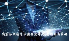 商家如何通过区块链发币