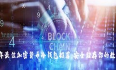 2023年最佳加密货币冷钱包