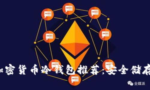 2023年最佳加密货币冷钱包推荐：安全储存你的数字资产