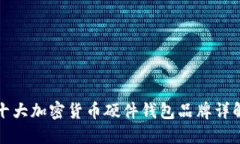 十大加密货币硬件钱包品