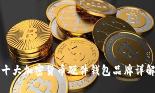 十大加密货币硬件钱包品牌详解