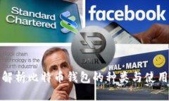 全面解析比特币钱包的种类与使用技巧