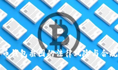 加密货币钱包截图的法律风险与合规性分析