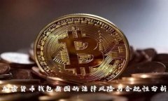 加密货币钱包截图的法律风险与合规性分析