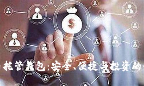加密货币托管钱包：安全、便捷与投资的最佳选择