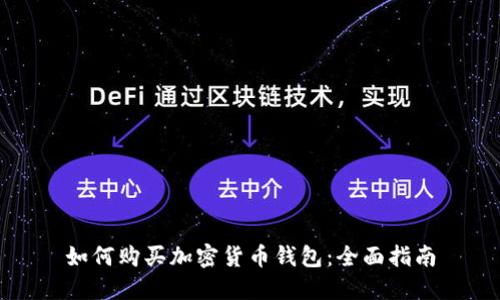 如何购买加密货币钱包：全面指南